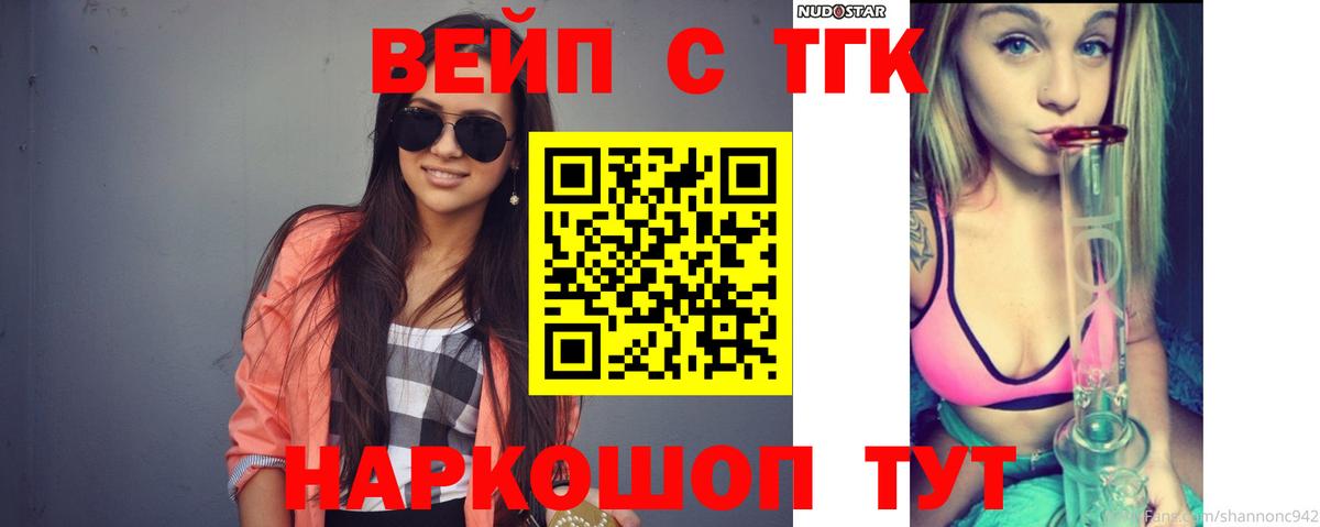 ТГК вейп с тгк Сызрань